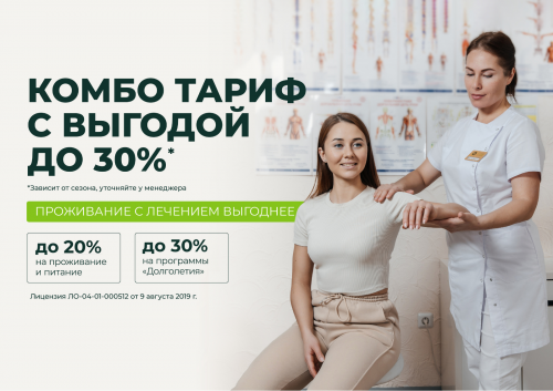 КОМБО: Проживание с лечением выгоднее!