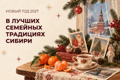 Новый год на Алтае 2027