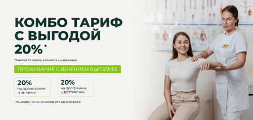 КОМБО: Проживание с лечением выгоднее!